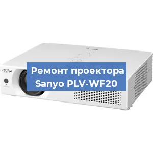 Замена системной платы на проекторе Sanyo PLV-WF20 в Нижнем Новгороде